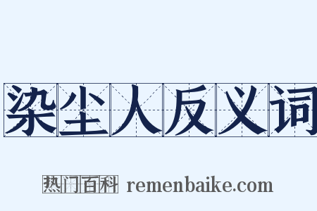 染尘人反义词是什么意思的图片